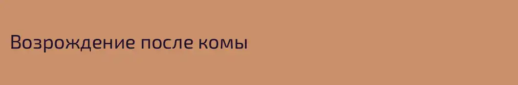 Возрождение после комы